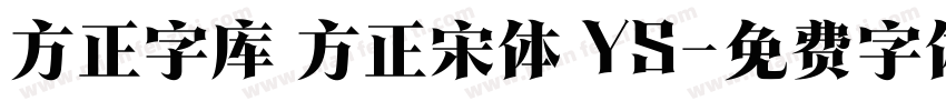 方正字库 方正宋体 YS字体转换